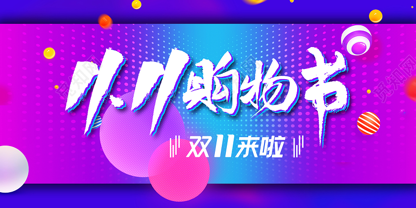 炫彩简约双11购物节双十一预热双面展板宣传栏