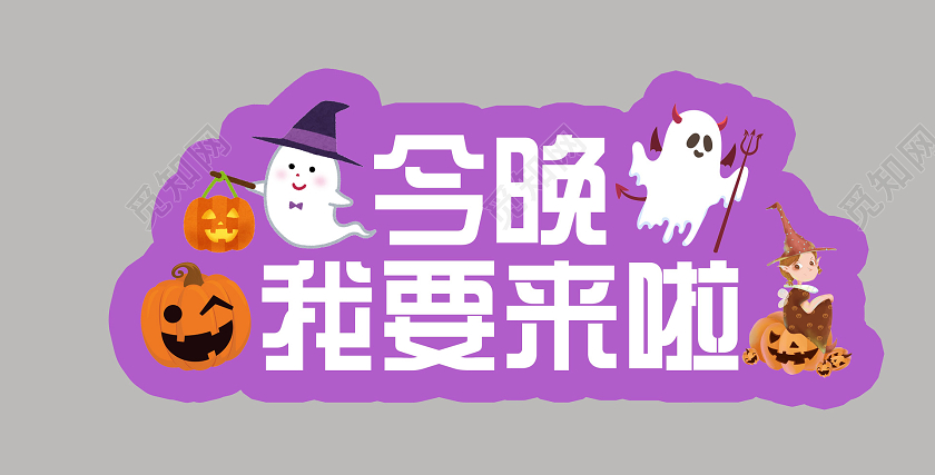 活泼插画创意异形万圣节手举牌