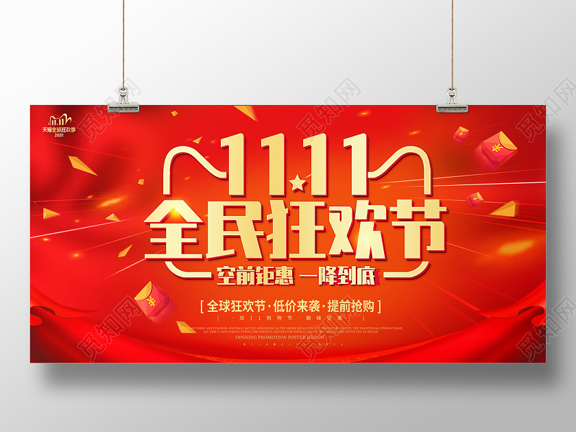 红色大气双十一双11全民狂欢节宣传促销展板