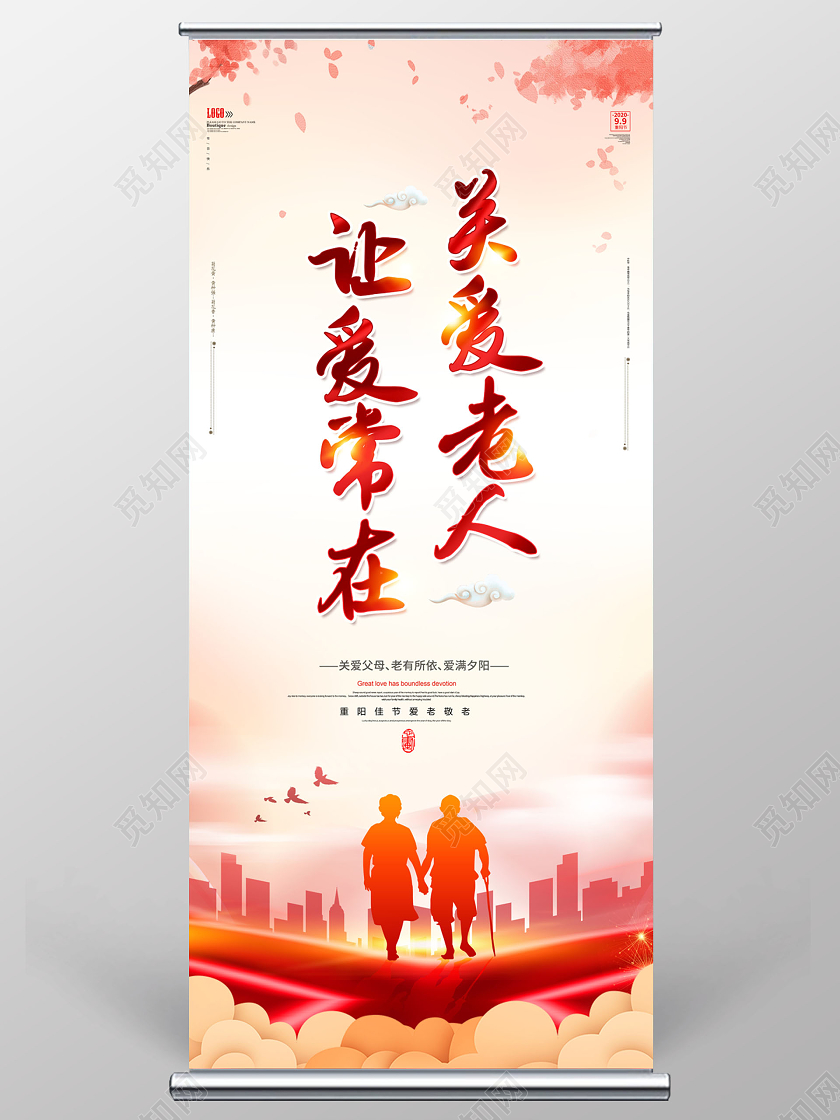 重阳节关爱老人关爱常在展架