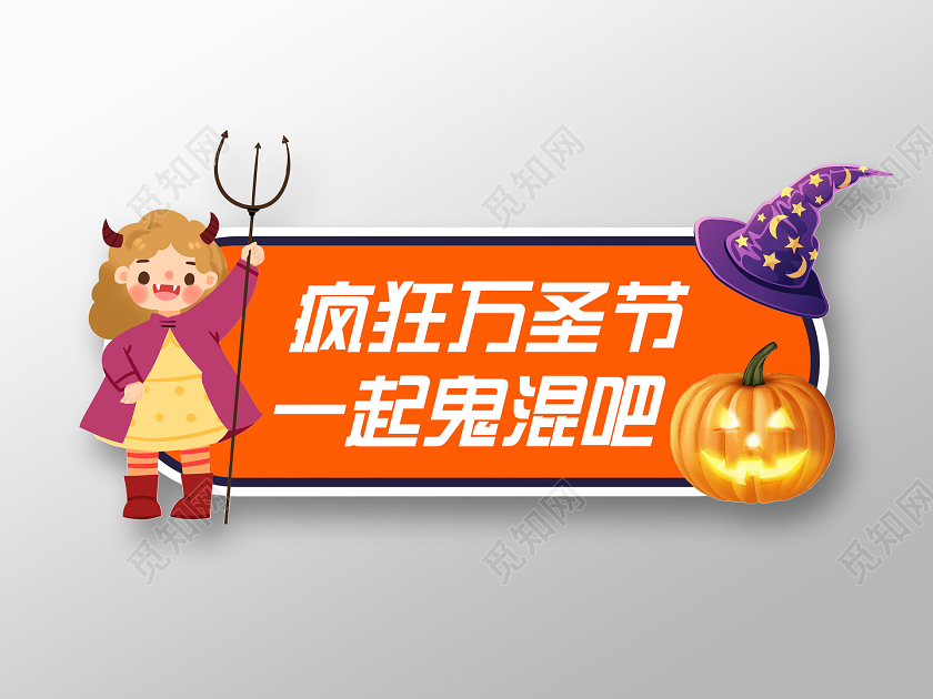 活泼插画创意异形万圣节手举牌