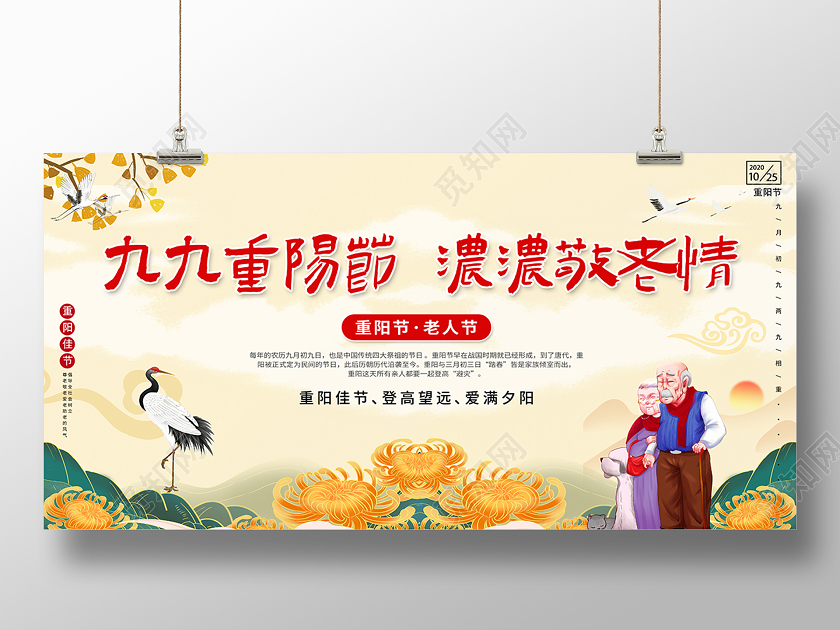 2020重阳节九九重阳节浓浓敬老情展板设计