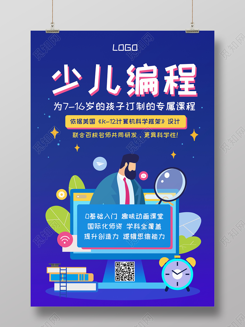 蓝色卡通少儿编程订制专属课海报