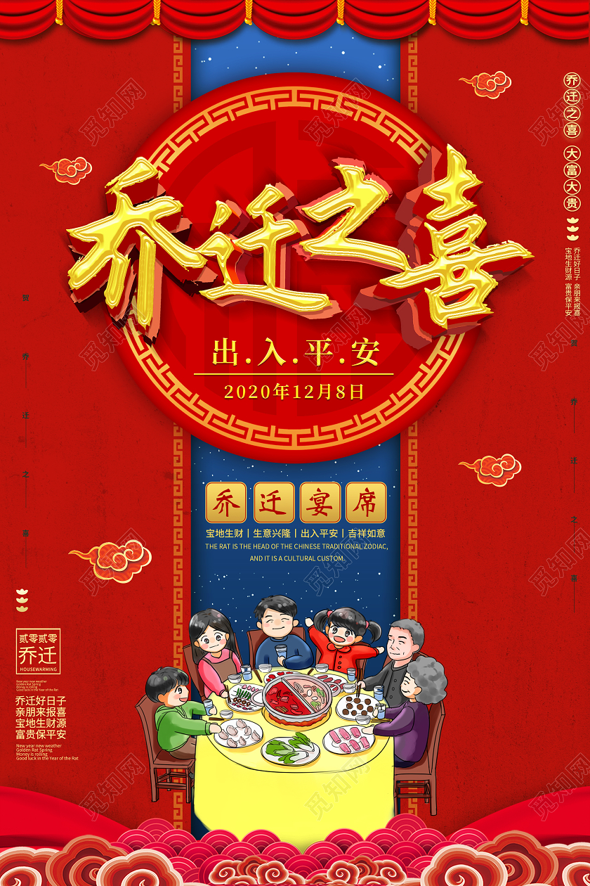 简约大气卡通风红色系乔迁之喜宣传海报