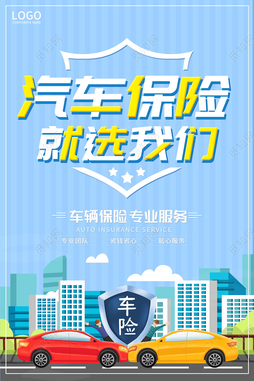 蓝色卡通汽车保险就选我们宣传海报