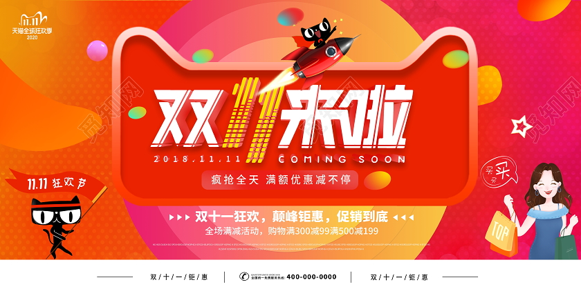 红色时尚双11双十一来了宣传促销活动展板