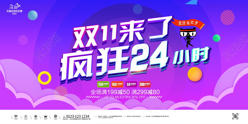 紫色大气双11双十一来了疯狂24小时宣传促销活动展板