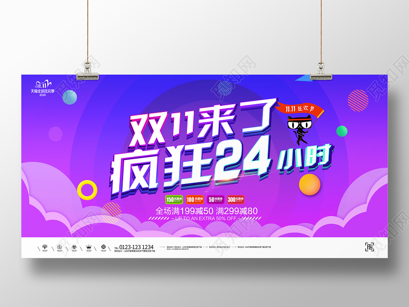 紫色大气双11双十一来了疯狂24小时宣传促销活动展板