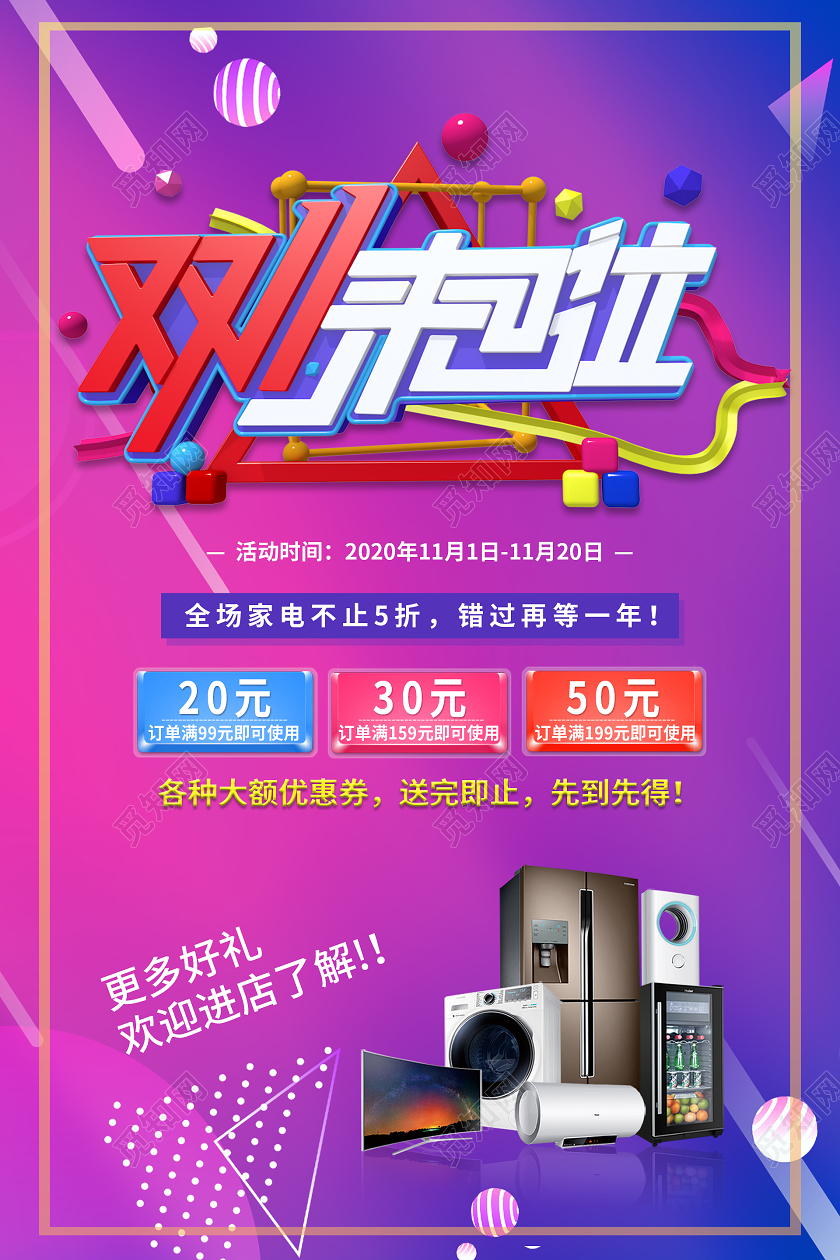 彩色炫酷双十一来了家电海报双十一双11家电