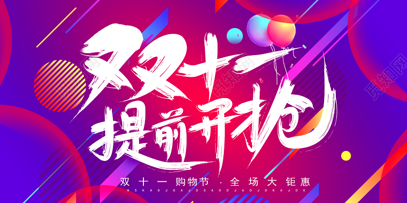 紫色简约双11双十一提前开抢促销海报