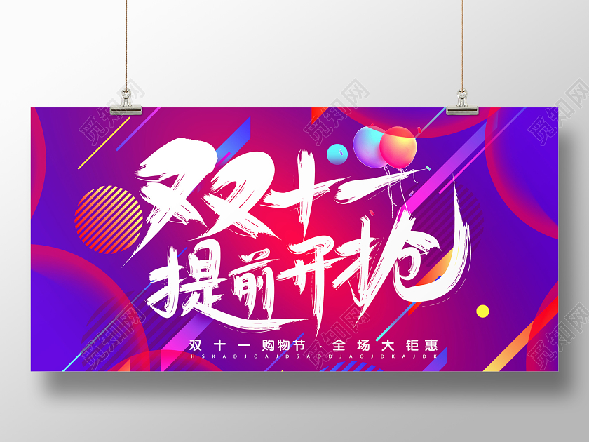 紫色简约双11双十一提前开抢促销海报