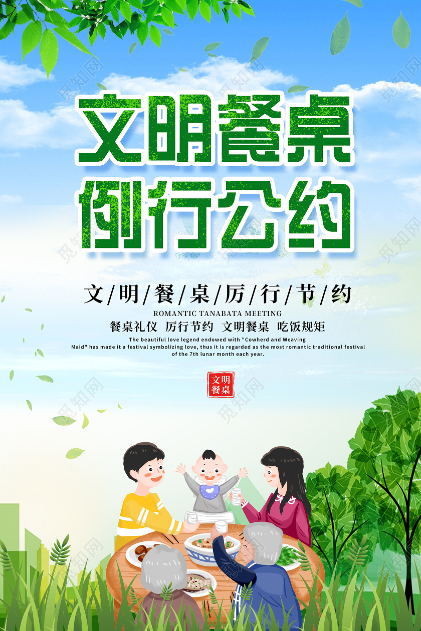 小清新自然插画文明餐桌例行公约海报文明餐桌公约