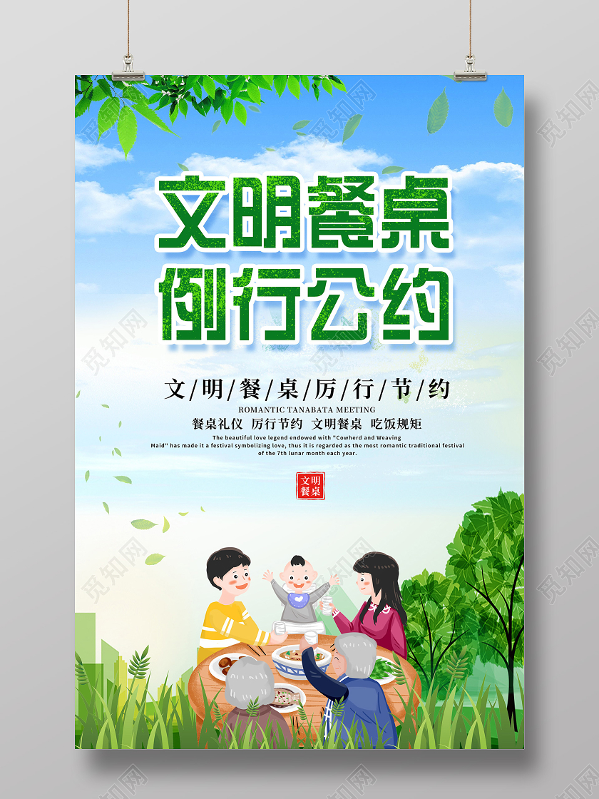 小清新自然插画文明餐桌例行公约海报文明餐桌公约