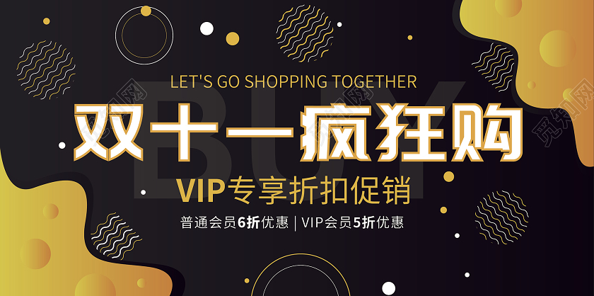 黑色橙色可爱双11双十一疯狂购会员折扣优惠展板