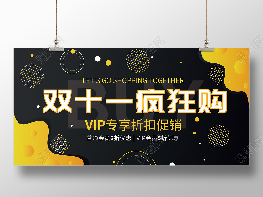黑色橙色可爱双11双十一疯狂购会员折扣优惠展板