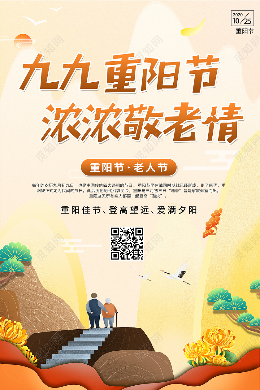 2020重阳节九九重阳节浓浓敬老情海报设计