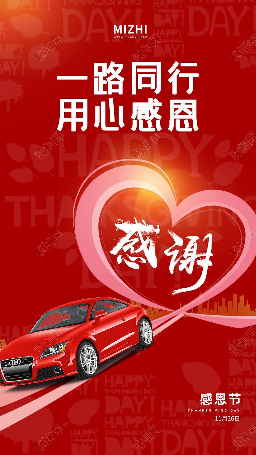 红色大气一路同行用心感恩汽车感恩节海报