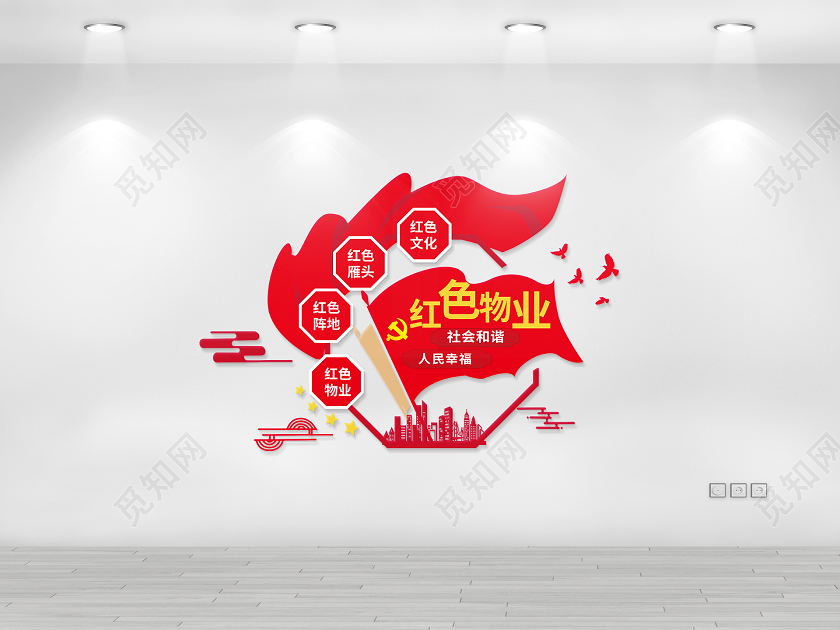 红色简洁创意红色物业宣传文化墙设计红色物业文化墙