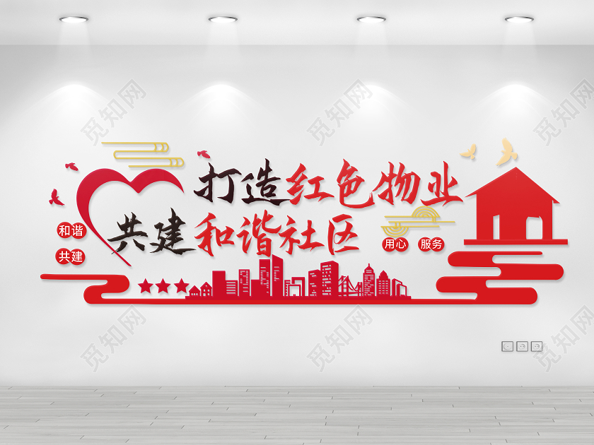 红色简洁大气打造红色物业共建和谐社区文化墙设计红色物业文化墙