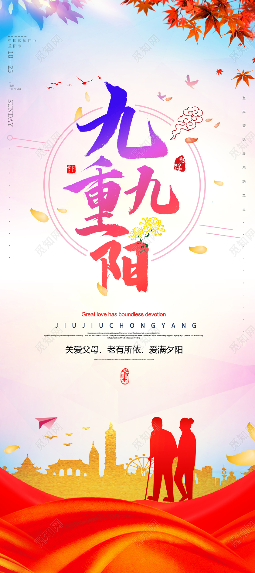 中国传统节日九九重阳节展架