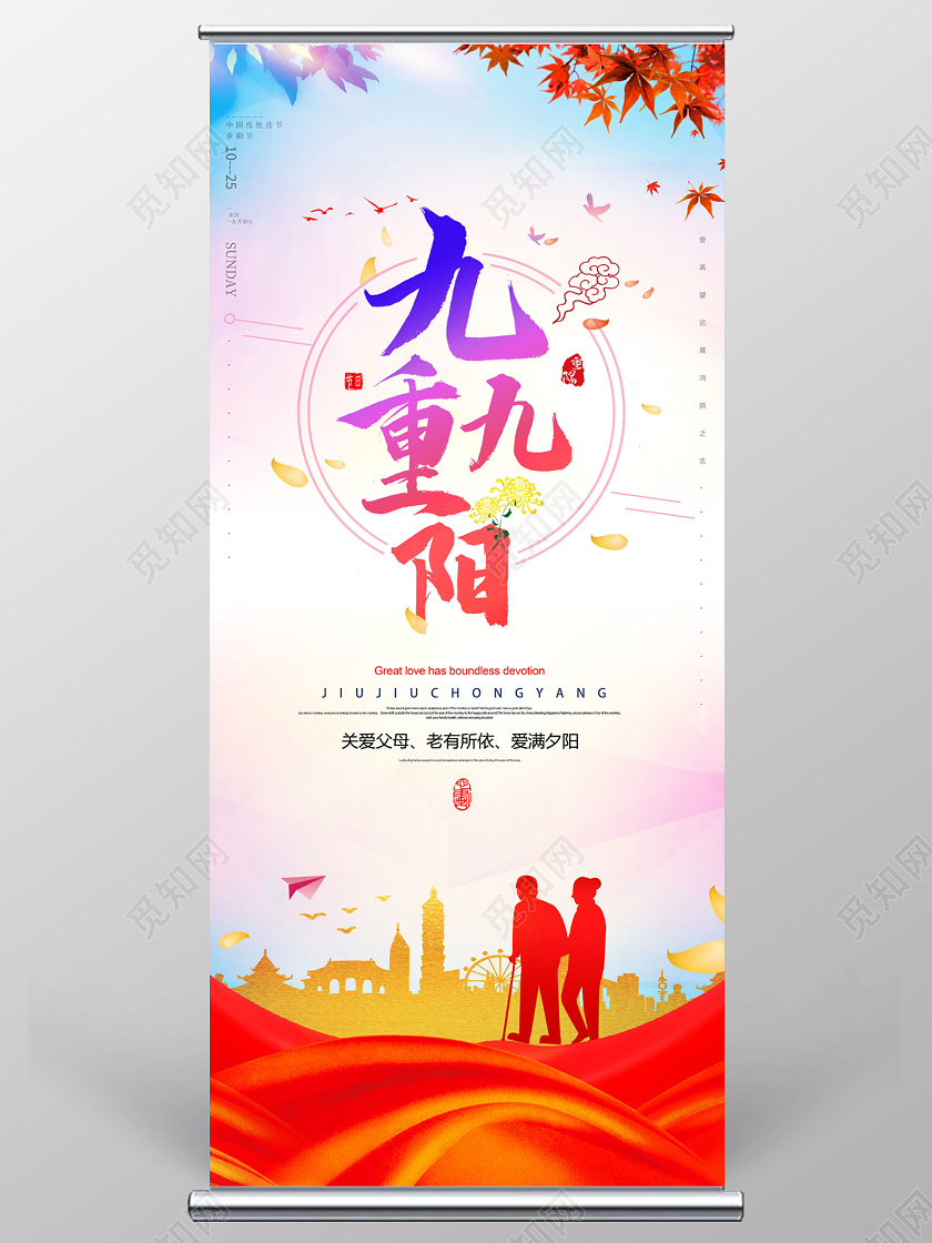 中国传统节日九九重阳节展架