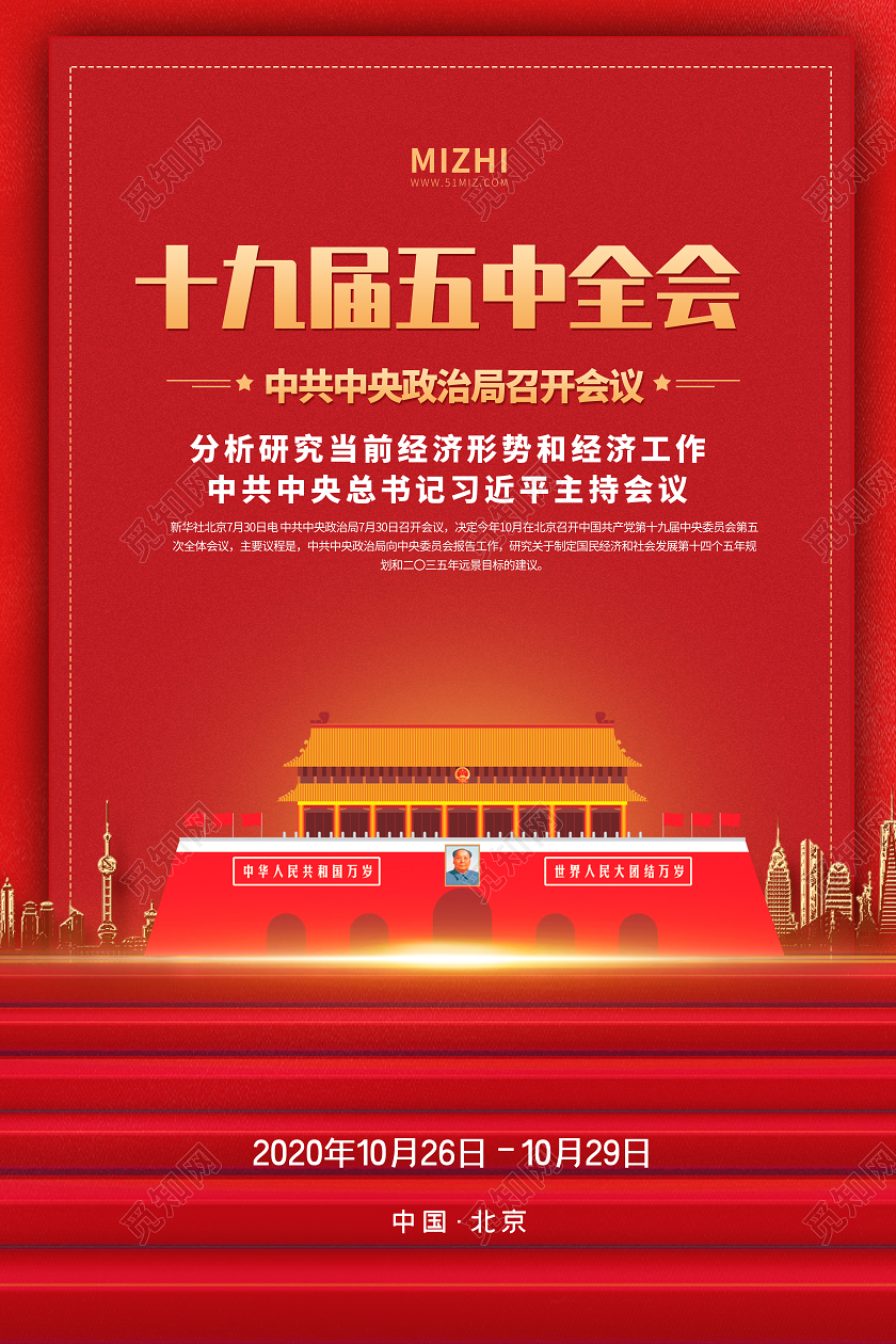 红色大气十九届五中全会海报