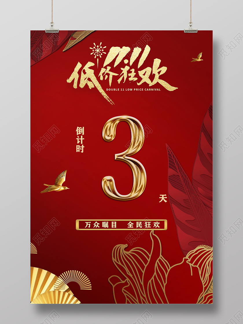 金色红色简约双11双十一倒计时底价狂欢倒计时宣传海报