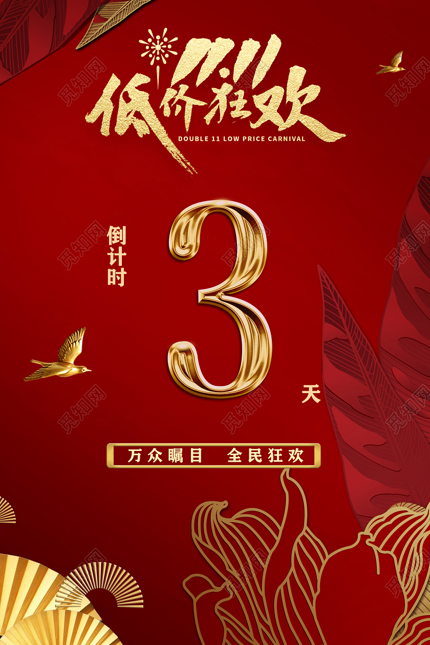 金色红色简约双11双十一倒计时底价狂欢倒计时宣传海报