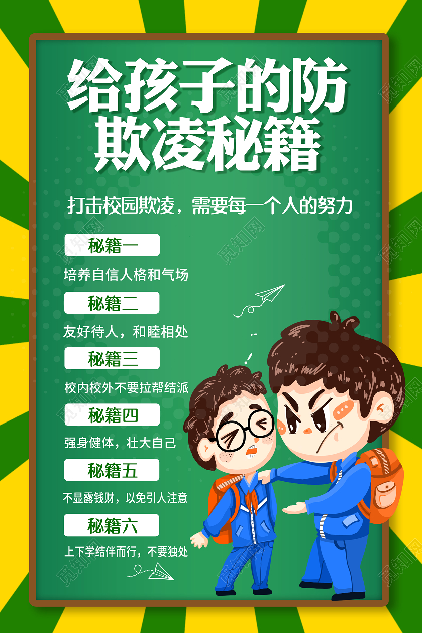 绿色防校园欺凌给孩子的防欺凌秘籍海报