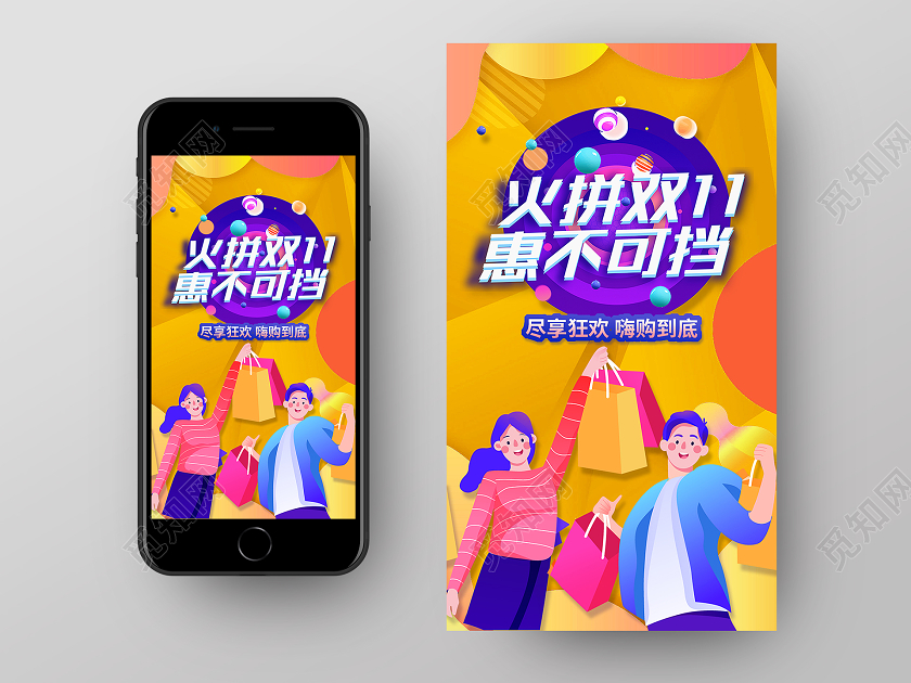黄色卡通火拼双十一惠不可挡双十一11app闪屏