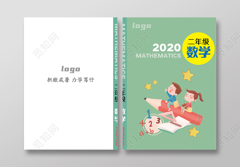 绿色卡通风格二年级数学教材封面