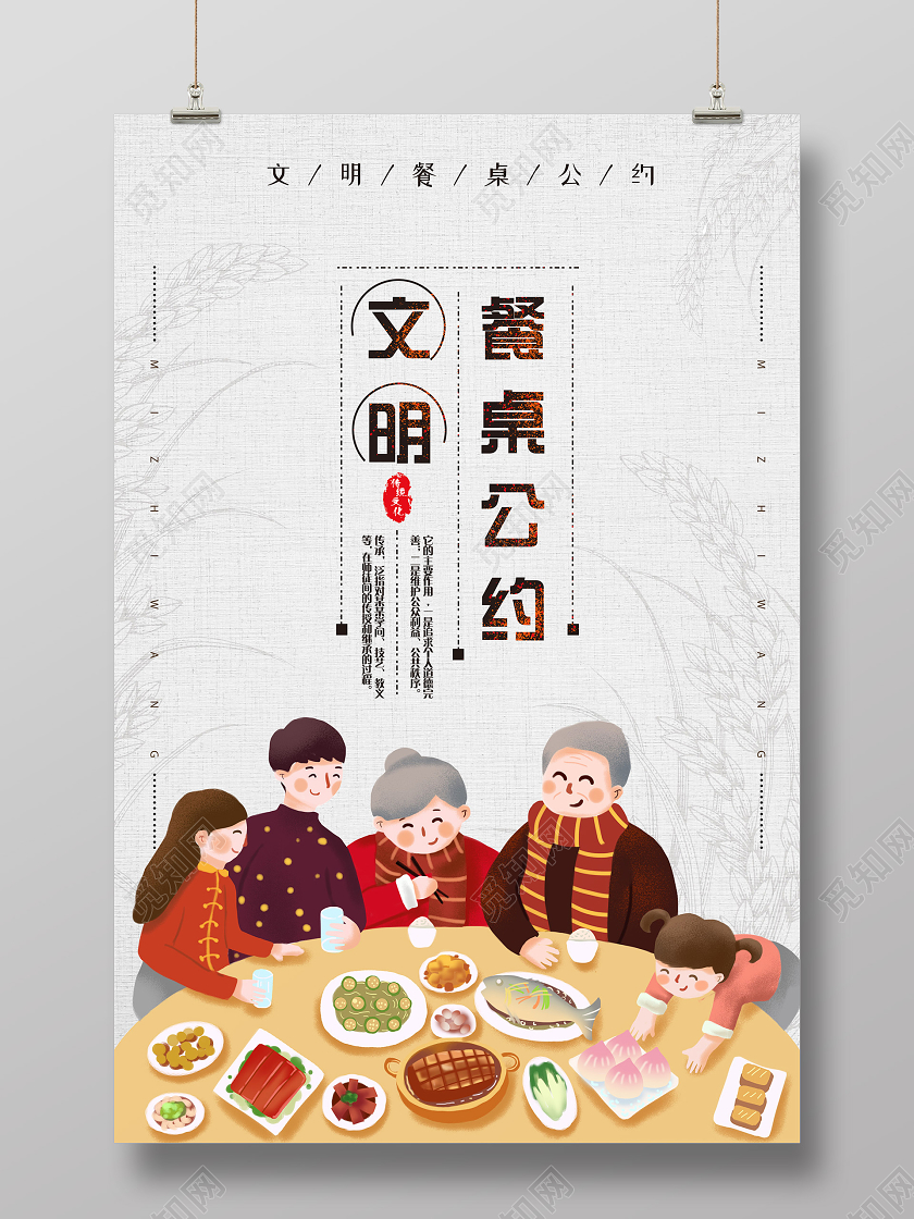 小清新插画文明餐桌公约海报