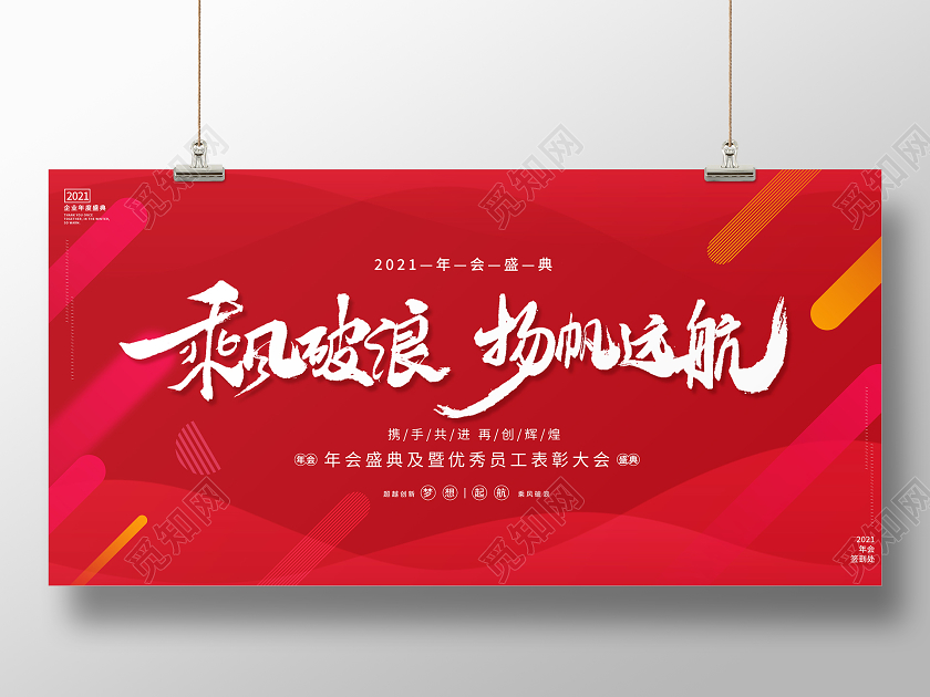 科技红色大气2021乘风破浪扬帆远航年会盛典暨员工表彰大会年会展板