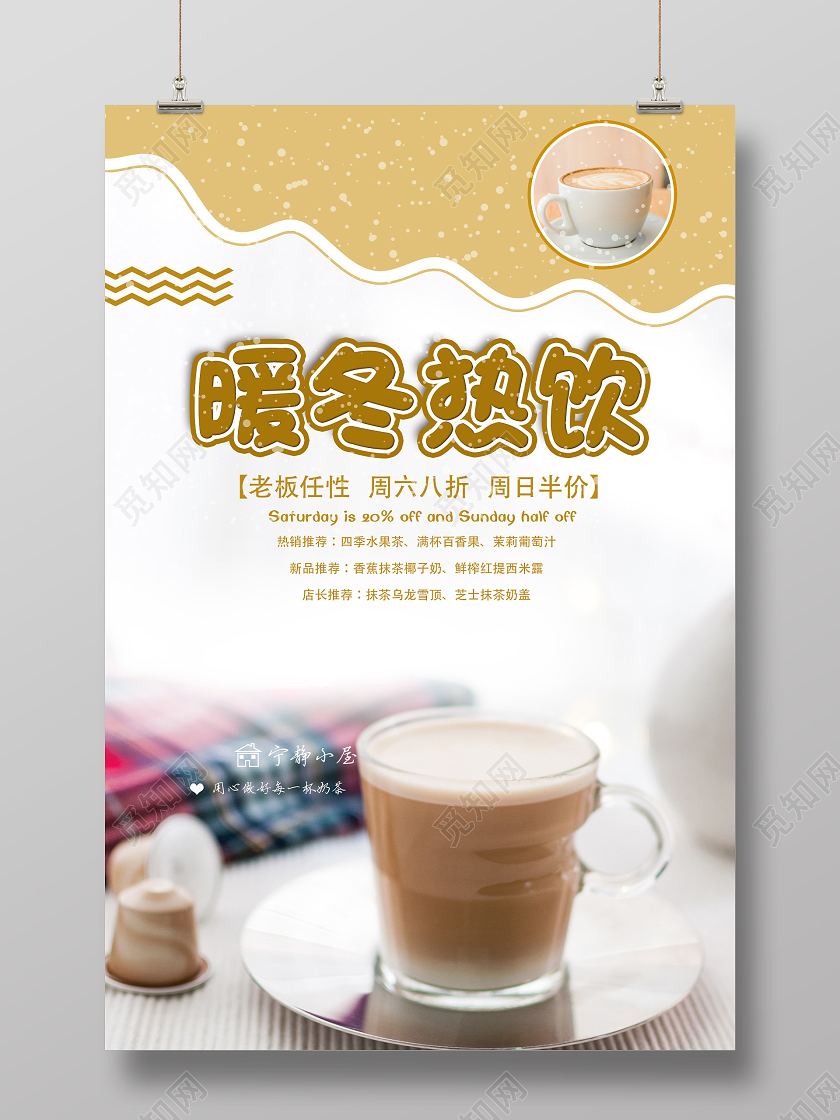 黄色简约暖冬热饮促销活动海报冬季热饮