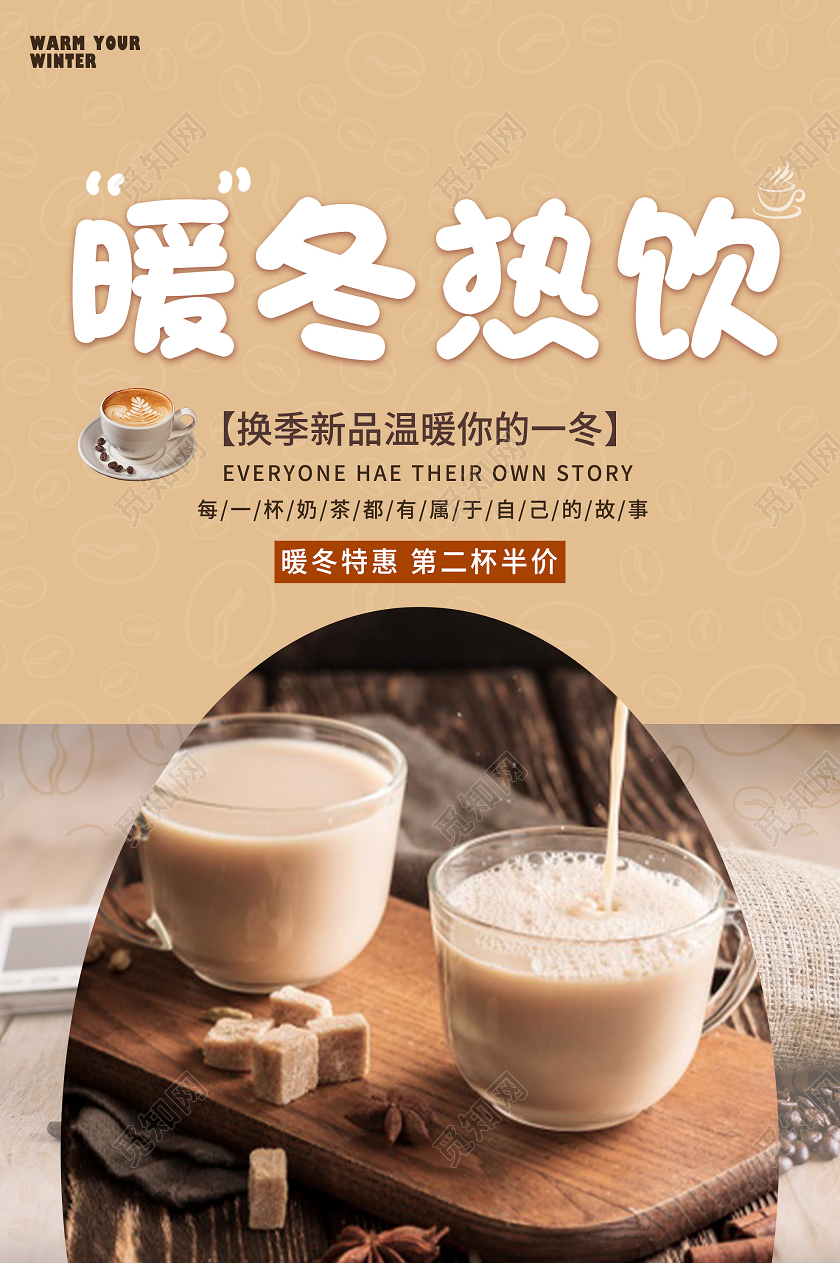 棕色简约暖冬热饮新品促销活动海报冬季热饮