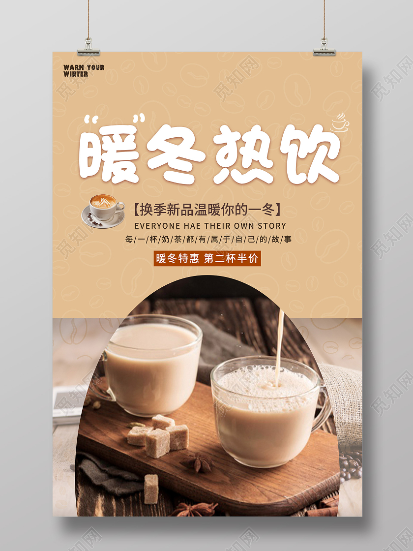 棕色简约暖冬热饮新品促销活动海报冬季热饮