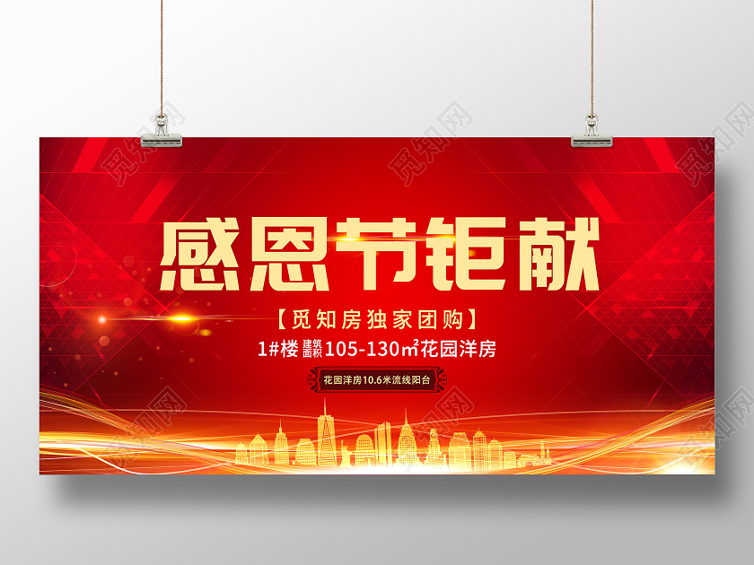 红色大气感恩节巨献房地产团购促销活动展板感恩节地产