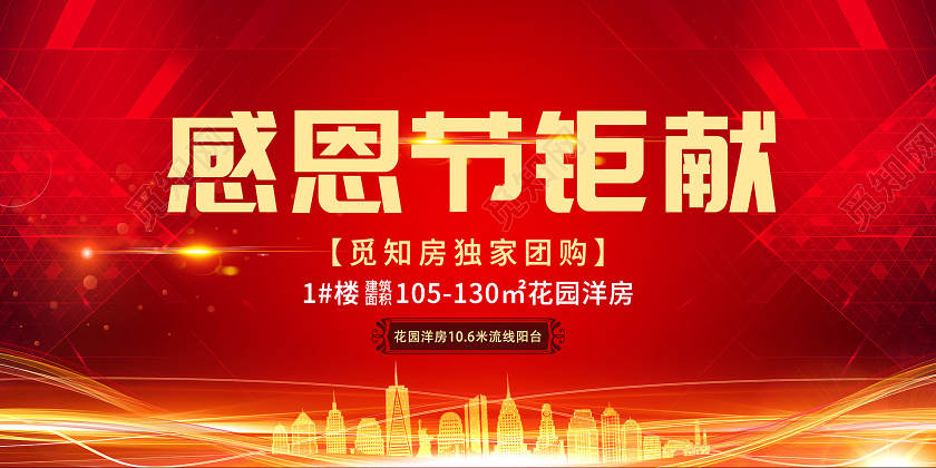 红色大气感恩节巨献房地产团购促销活动展板感恩节地产