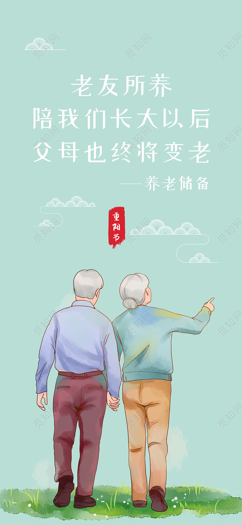 绿色小清新重阳节敬老手机海报重阳节手机海报