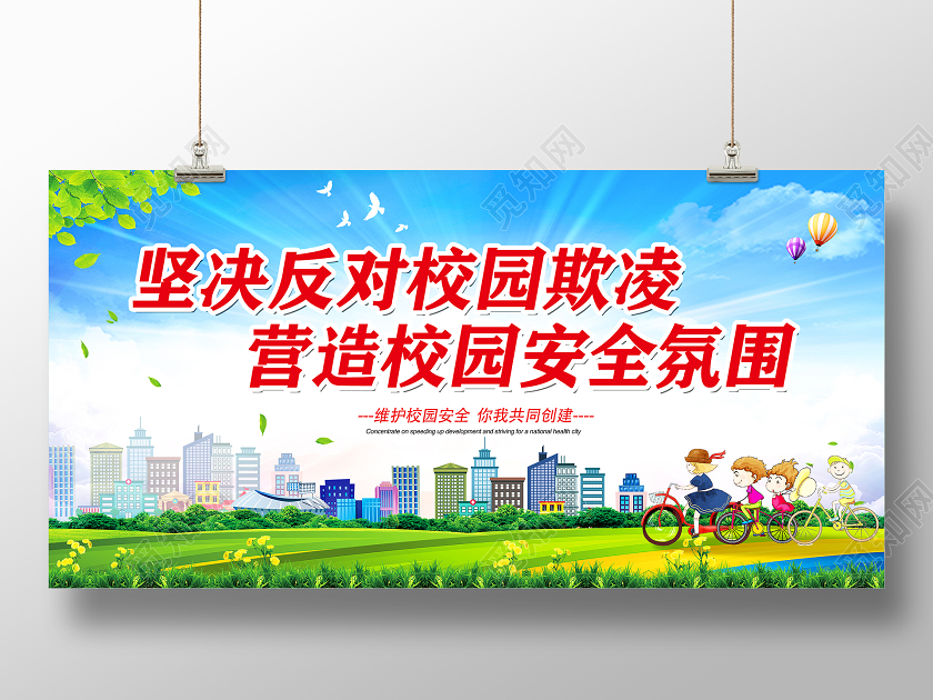 拒绝校园欺凌坚决反对校园欺凌校园欺凌展板