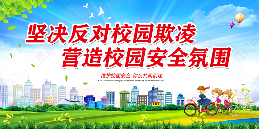 拒绝校园欺凌坚决反对校园欺凌校园欺凌展板