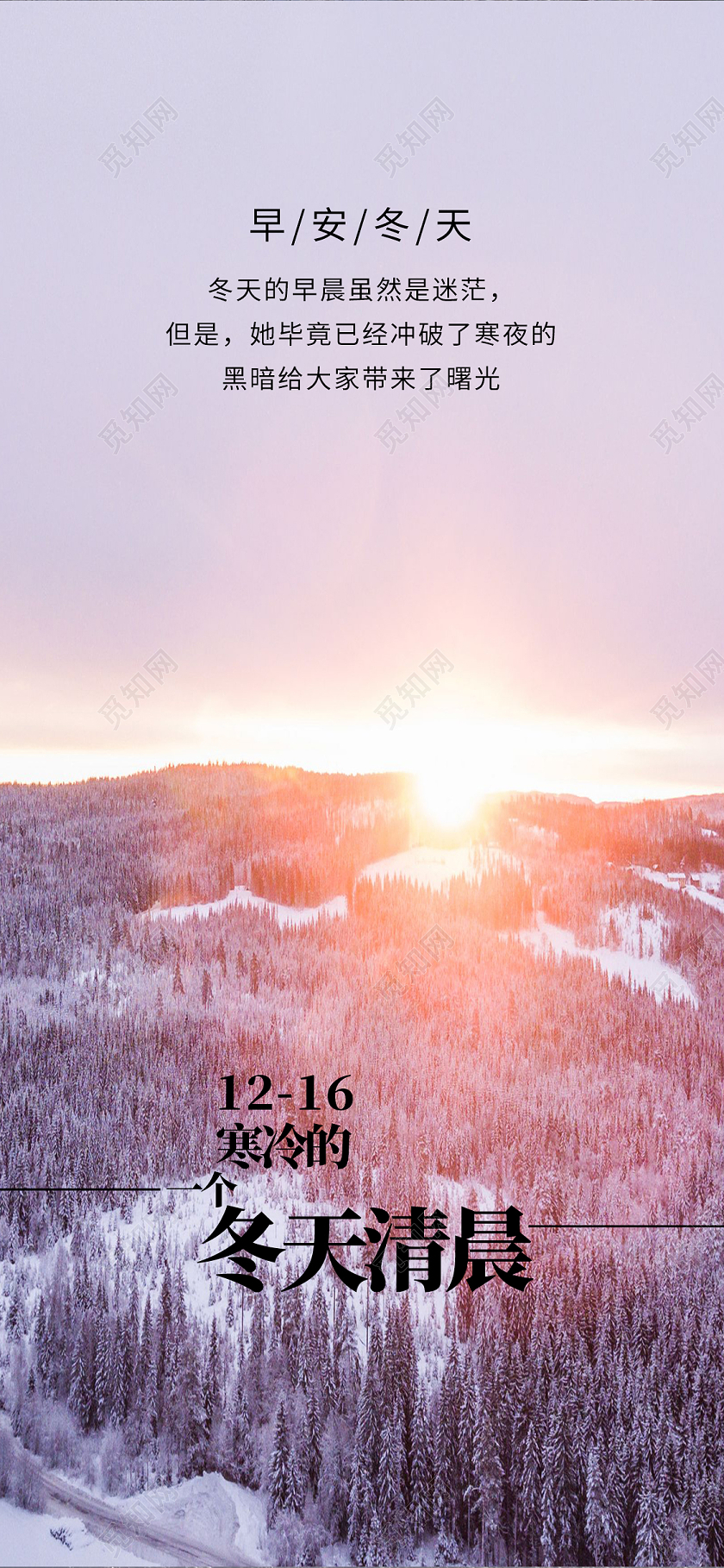 红色实景一个寒冷的冬日清晨早安冬天手机海报