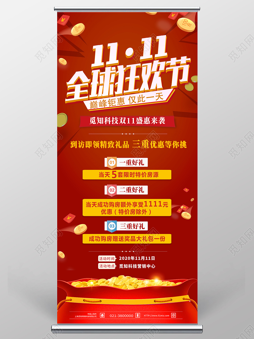 红色简约1111全球狂欢节地产双十一双11展架易拉宝