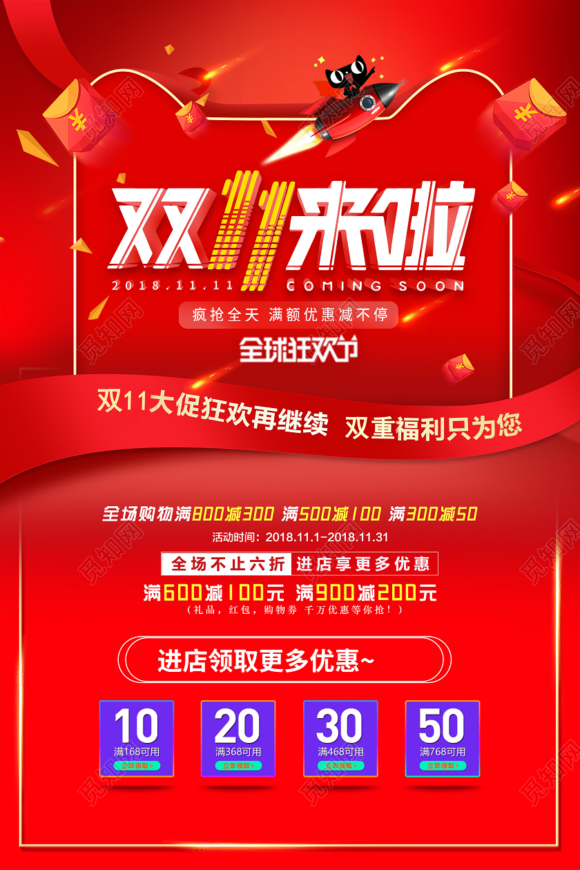 2020红色双11双十一狂欢来袭促销海报模板