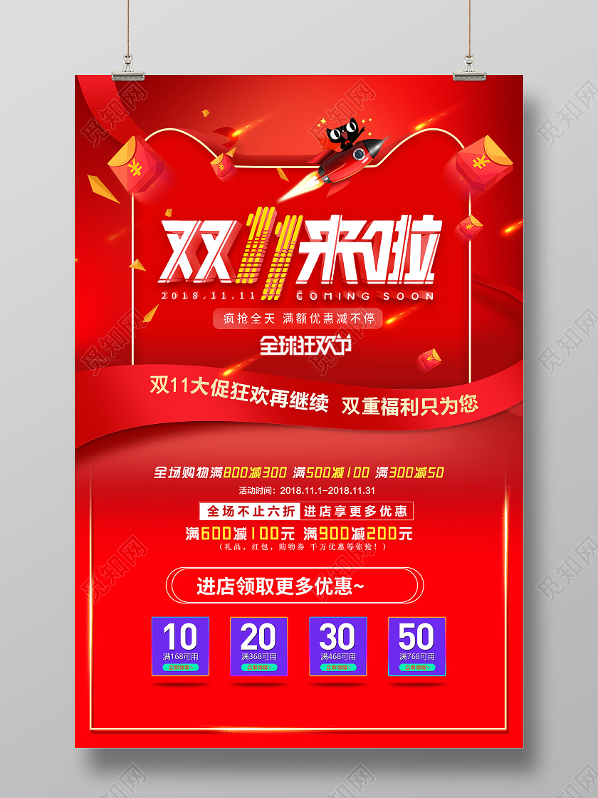 2020红色双11双十一狂欢来袭促销海报模板