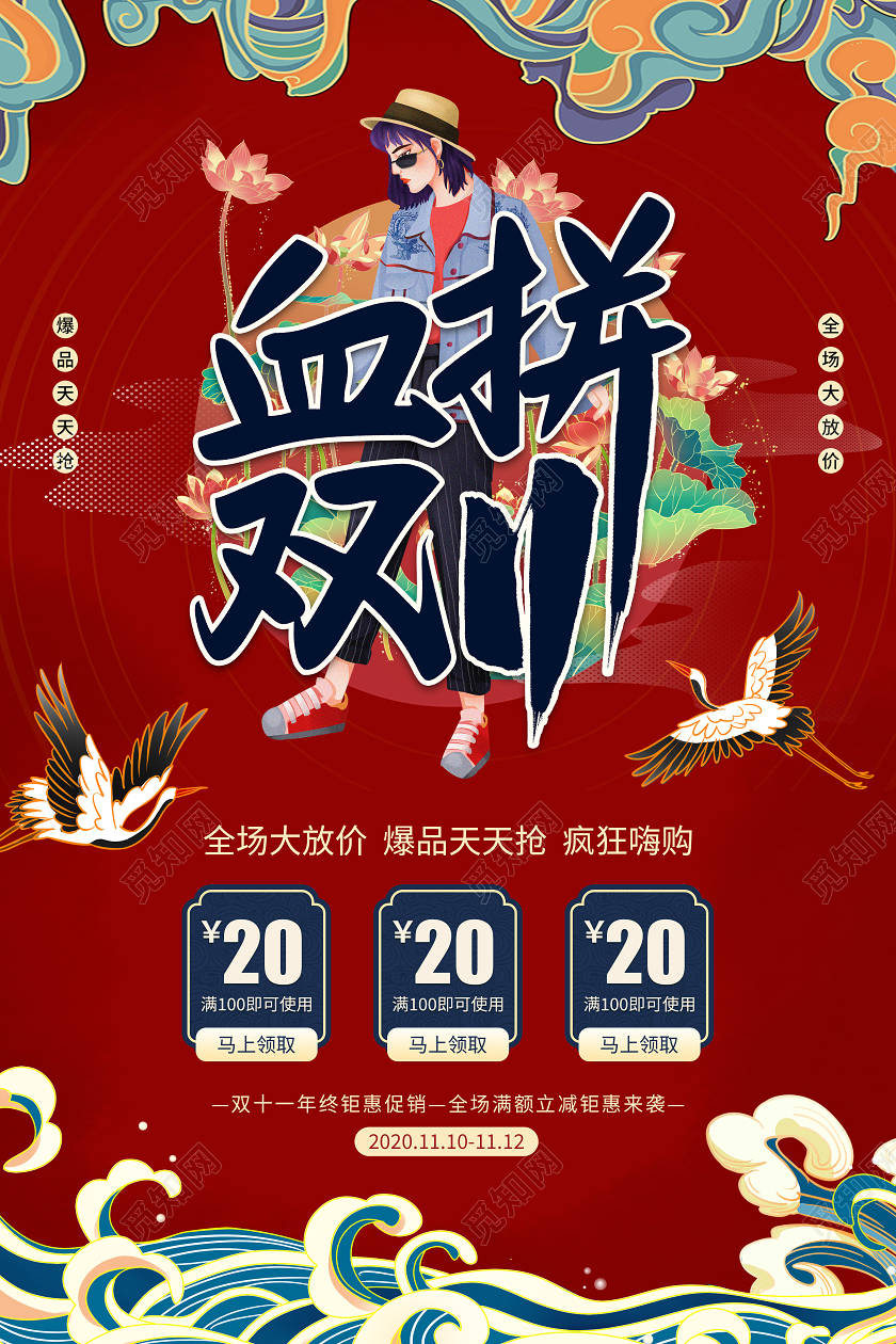 红色中国风双十一国潮打折促销海报