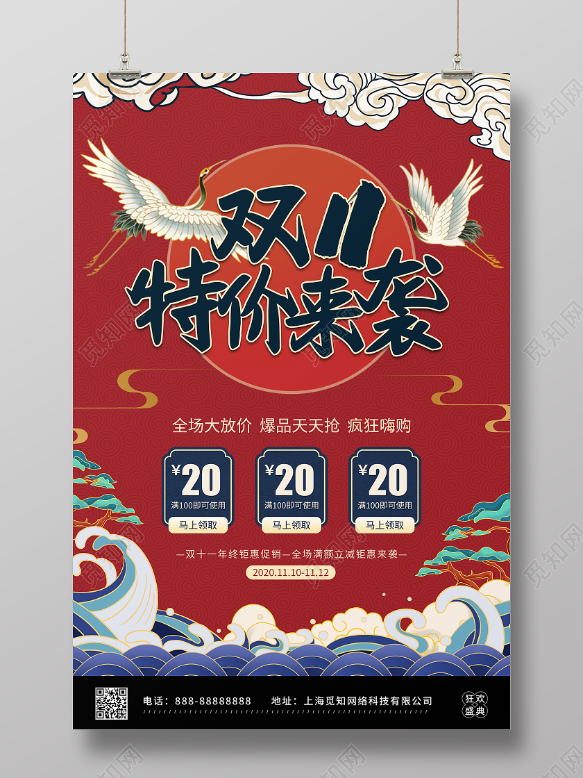 红色中国风双十一特价来袭国潮促销海报双十一国潮