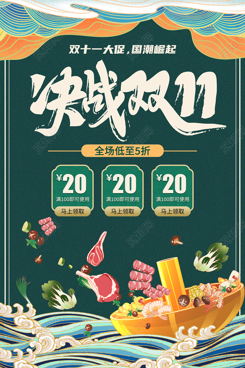 绿色中国风决战双十一国潮打折促销海报