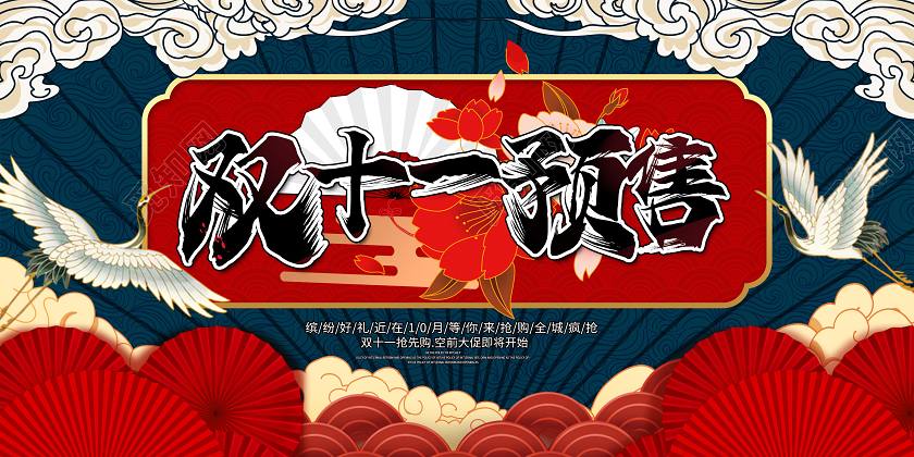 中国风插画双十一国潮预售宣传展板