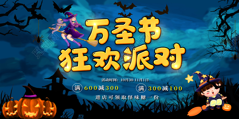 万圣节派对万圣节展板